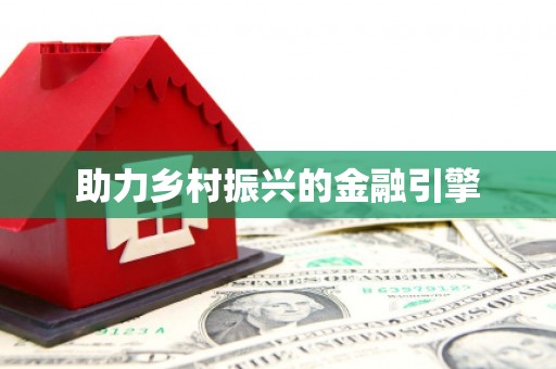 岳塘助力乡村振兴的金融引擎