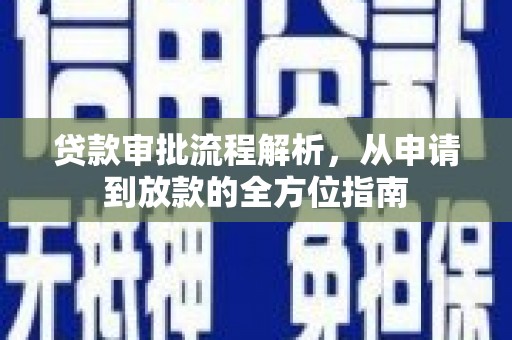 岳塘贷款审批流程解析，从申请到放款的全方位指南