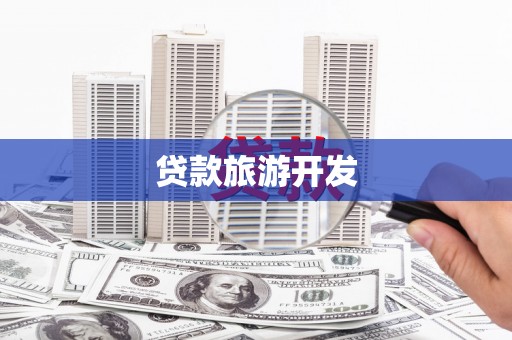 岳塘贷款旅游开发