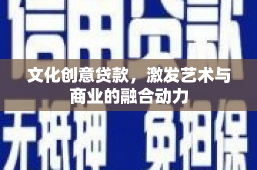 岳塘文化创意贷款，激发艺术与商业的融合动力