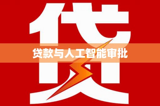 岳塘贷款与人工智能审批