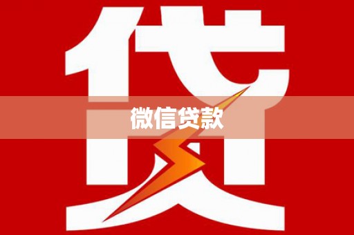 岳塘微信贷款