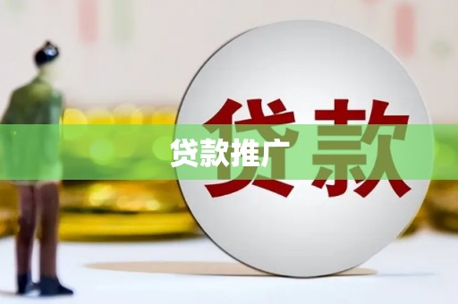 岳塘贷款推广