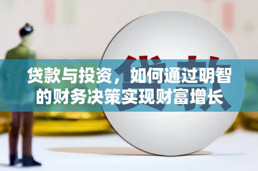 岳塘贷款与投资，如何通过明智的财务决策实现财富增长
