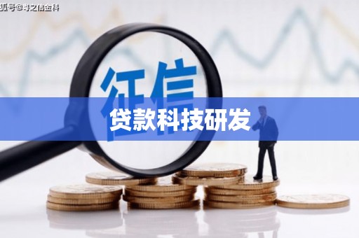 岳塘贷款科技研发