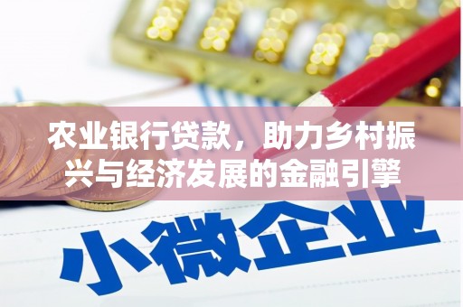 岳塘农业银行贷款，助力乡村振兴与经济发展的金融引擎