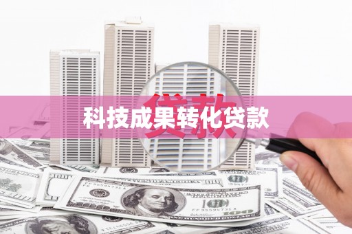 岳塘科技成果转化贷款
