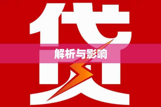 岳塘解析与影响