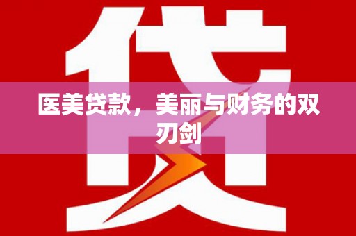 岳塘医美贷款，美丽与财务的双刃剑