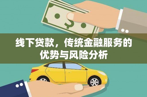 岳塘线下贷款，传统金融服务的优势与风险分析