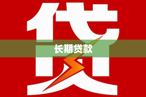 岳塘长期贷款