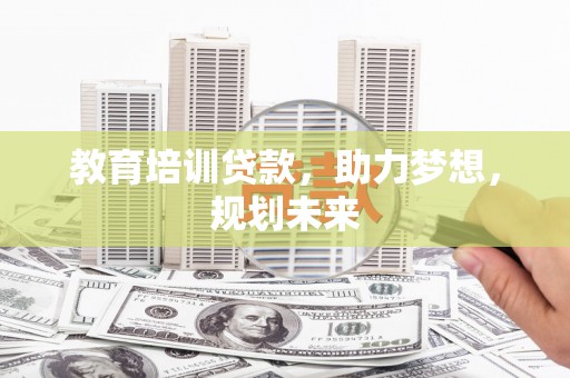 岳塘教育培训贷款，助力梦想，规划未来