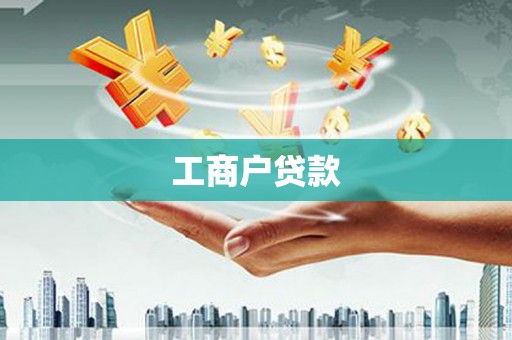 岳塘工商户贷款