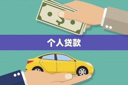 岳塘个人贷款