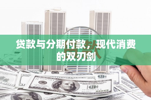 岳塘贷款与分期付款，现代消费的双刃剑