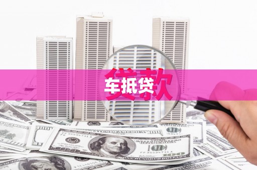 岳塘车抵贷