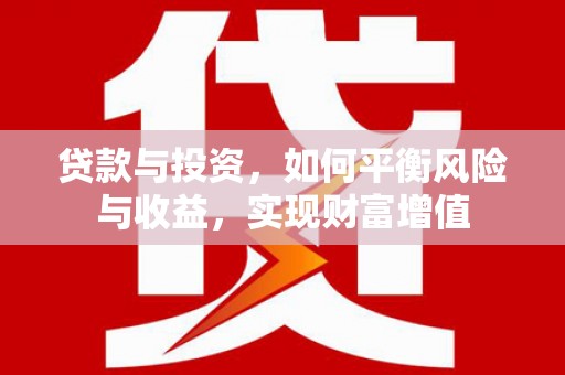 岳塘贷款与投资，如何平衡风险与收益，实现财富增值