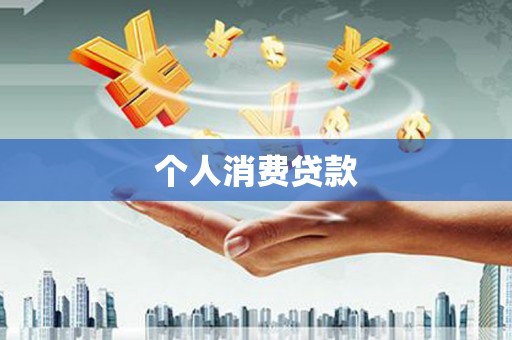 岳塘个人消费贷款