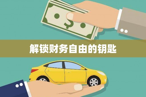 岳塘解锁财务自由的钥匙