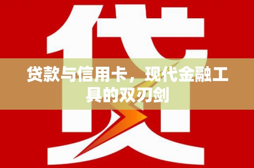 岳塘贷款与信用卡，现代金融工具的双刃剑