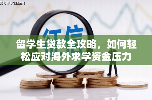岳塘留学生贷款全攻略，如何轻松应对海外求学资金压力