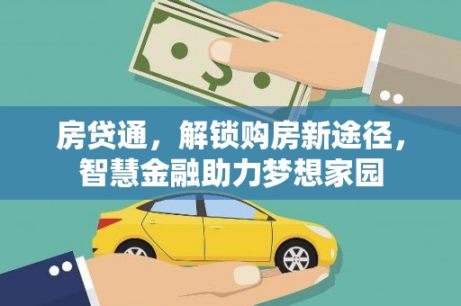 岳塘房贷通，解锁购房新途径，智慧金融助力梦想家园