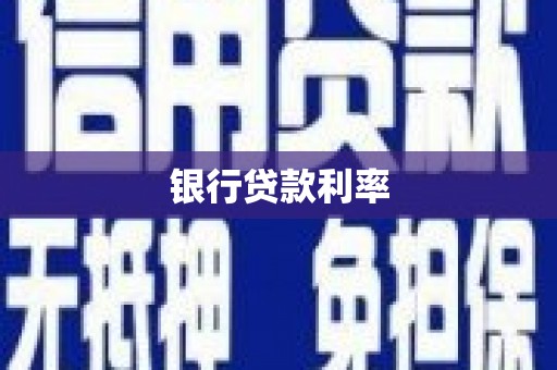岳塘银行贷款利率