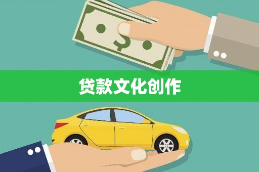 岳塘贷款文化创作