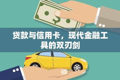 岳塘贷款与信用卡，现代金融工具的双刃剑