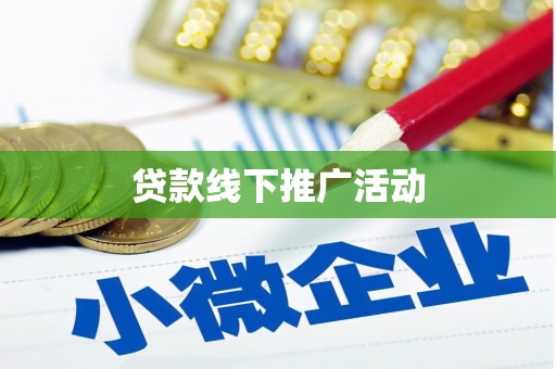 岳塘贷款线下推广活动