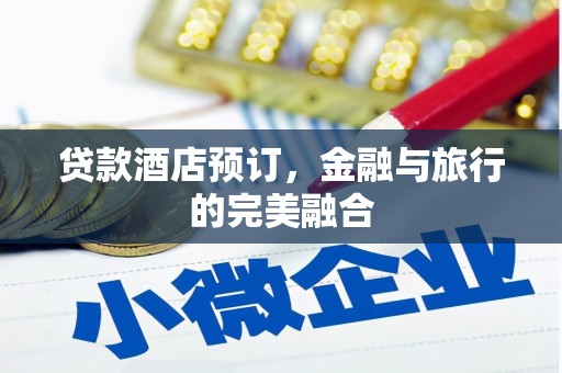 岳塘贷款酒店预订，金融与旅行的完美融合