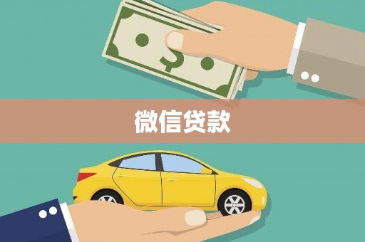 岳塘微信贷款