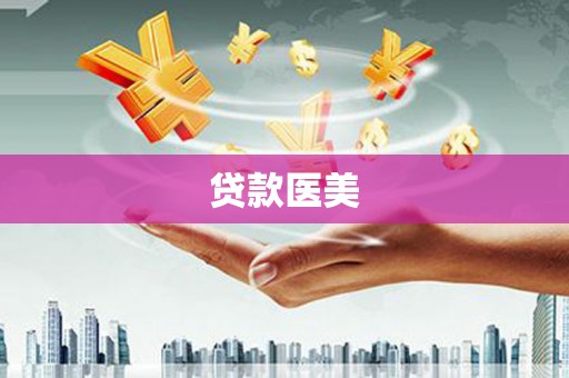 岳塘贷款医美