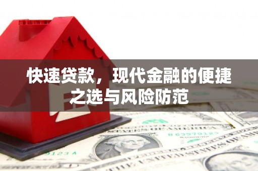 岳塘快速贷款，现代金融的便捷之选与风险防范