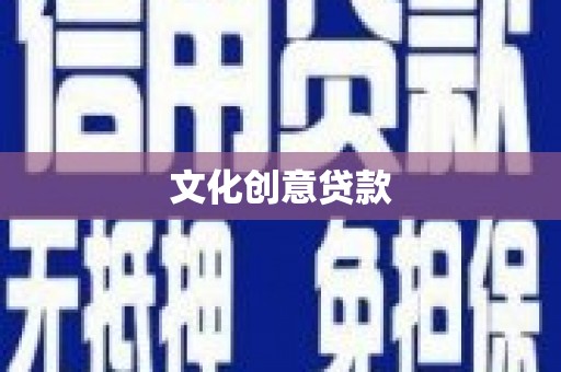 岳塘文化创意贷款