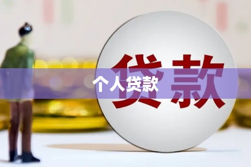 岳塘个人贷款