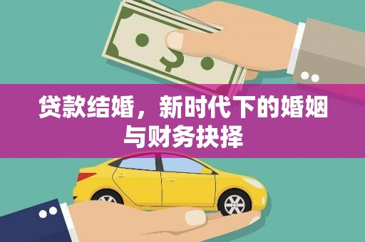 岳塘贷款结婚，新时代下的婚姻与财务抉择