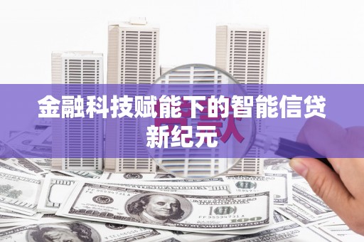 岳塘金融科技赋能下的智能信贷新纪元