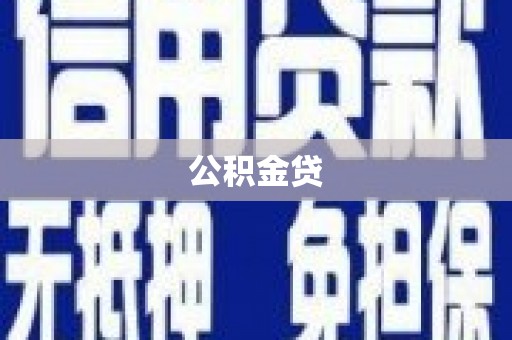 岳塘公积金贷
