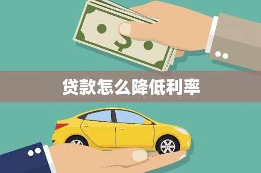 岳塘贷款怎么降低利率