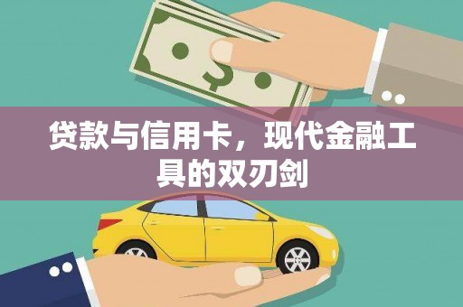 岳塘贷款与信用卡，现代金融工具的双刃剑