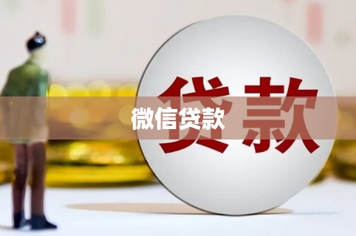 岳塘微信贷款