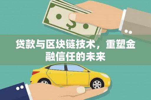 岳塘贷款与区块链技术，重塑金融信任的未来
