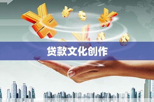 岳塘贷款文化创作