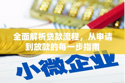 岳塘全面解析贷款流程，从申请到放款的每一步指南