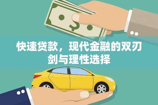 岳塘快速贷款，现代金融的双刃剑与理性选择