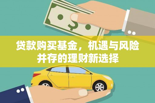 岳塘贷款购买基金，机遇与风险并存的理财新选择