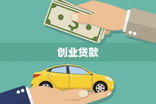 岳塘创业贷款