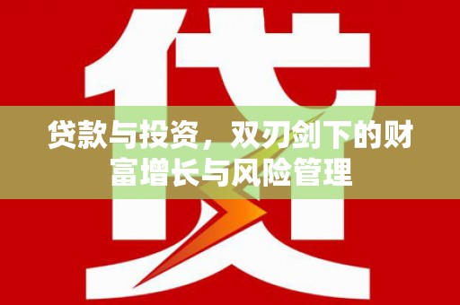 岳塘贷款与投资，双刃剑下的财富增长与风险管理