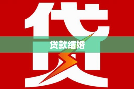 岳塘贷款结婚